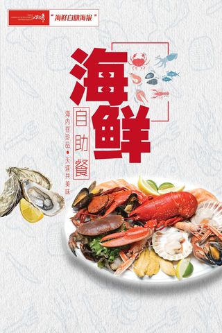 海鲜自助餐饮宣传海报10