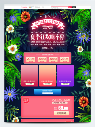 电商宝贝详情页模板电商淘宝夏季促销狂暑季多彩热带丛林首页