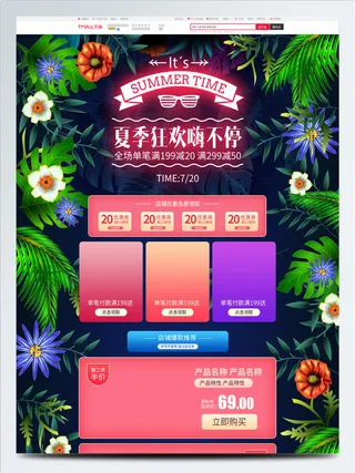 电商宝贝详情页模板电商淘宝夏季促销狂暑季多彩热带丛林首页