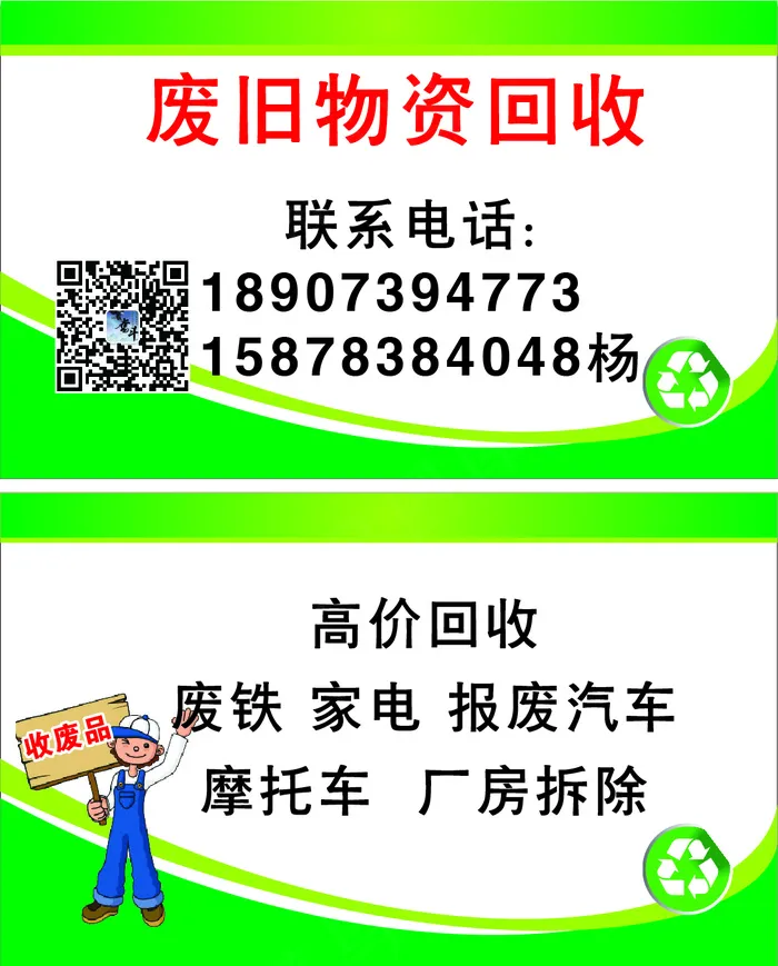 废旧物资回收名片ai矢量模版下载