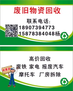 废旧物资回收名片