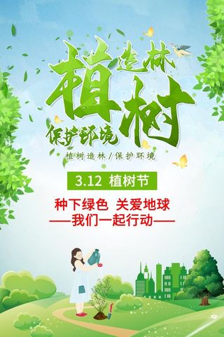 植树节海报插画312