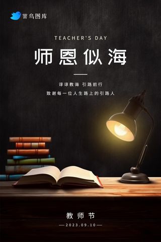 教师节暗黑灯光书籍教学节日海报