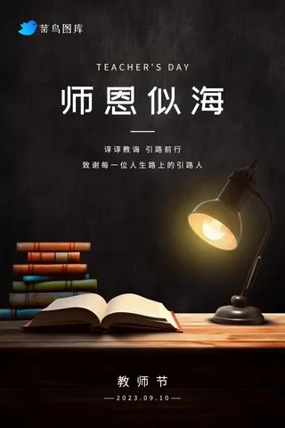 教师节暗黑灯光书籍教学节日海报