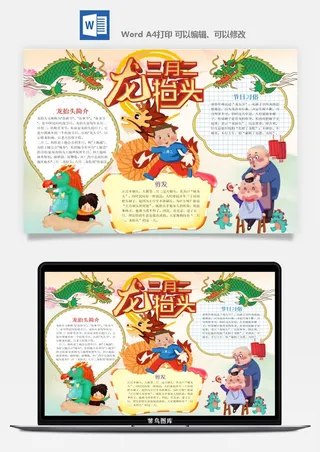 农历二月二龙抬头小报Word模板中华传统节日高清电子手抄报画报