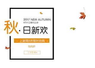 电商标题 模板秋日新欢秋季上新新品标题素材初秋上新