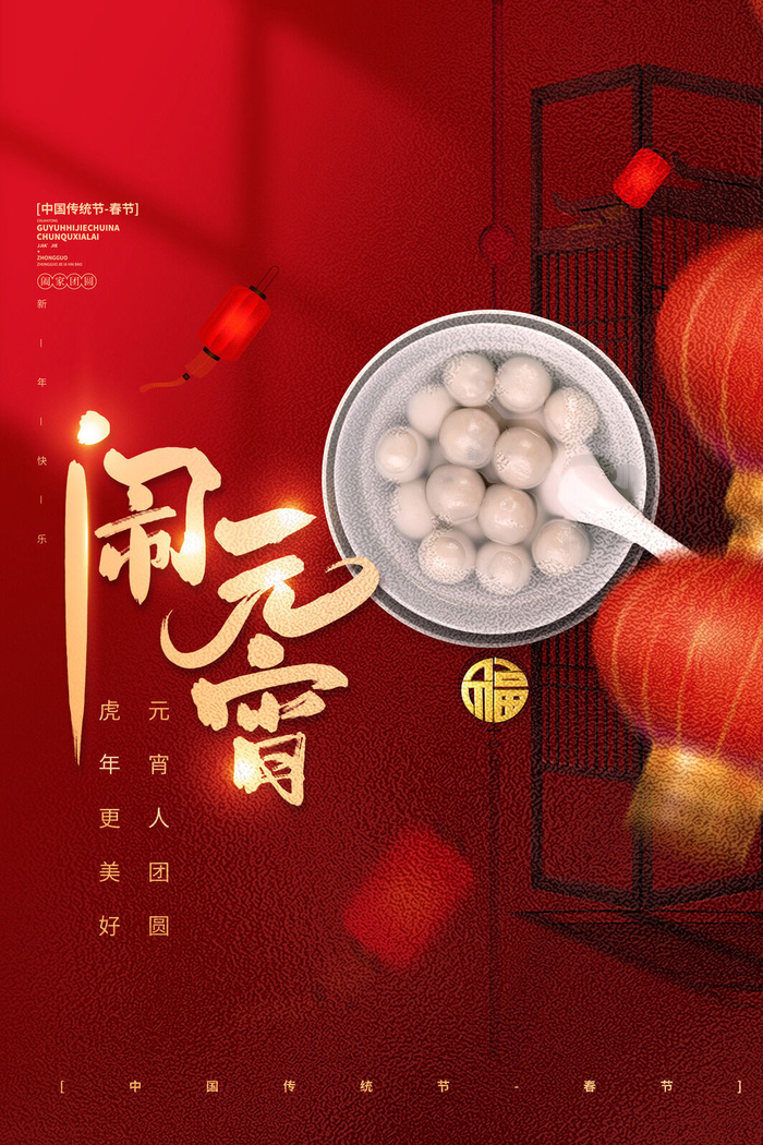 创意元宵节赏花灯猜灯谜吃汤圆正月十五闹元宵海报素材设计模板