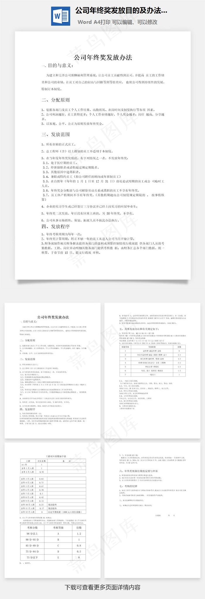 公司年终奖发放目的及办法word文档