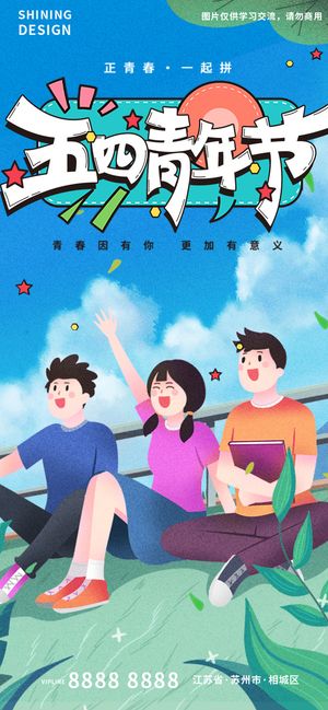 正青春一起拼五四青年节手绘插画海报