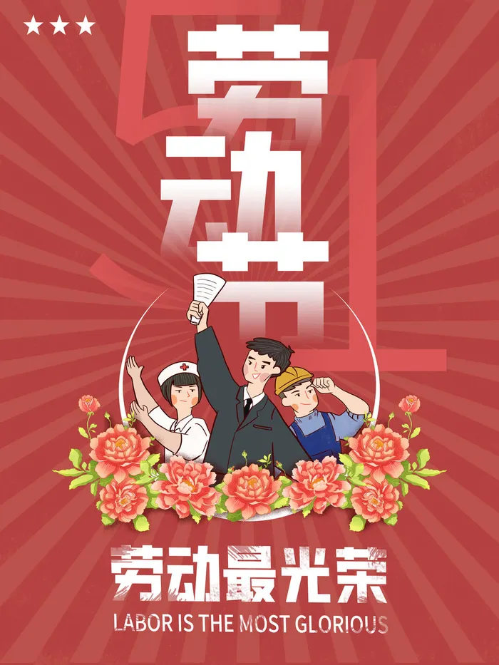 五一51劳动节促销致敬劳动者放假通知海报背景PSD设计素材模板psd模版下载