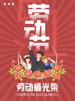 五一51劳动节促销致敬劳动者放假通知海报背景PSD设计素材模板