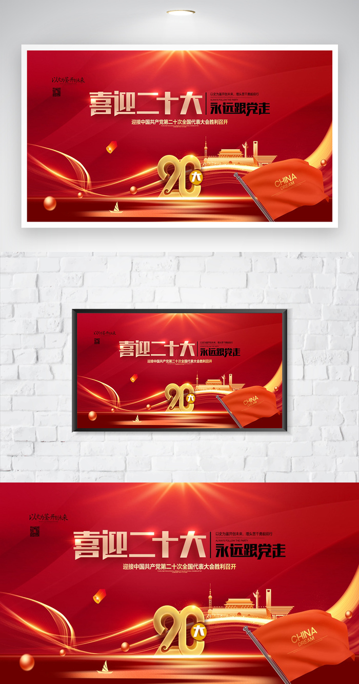 喜迎二十大党建宣传海报