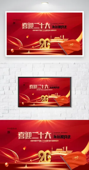 喜迎二十大党建宣传海报