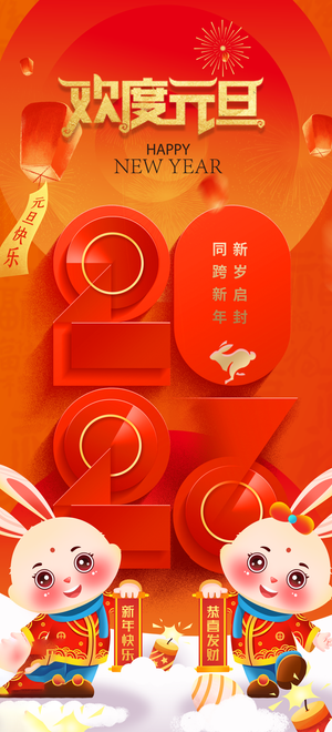 兔年 兔年吉祥2023年海报展板