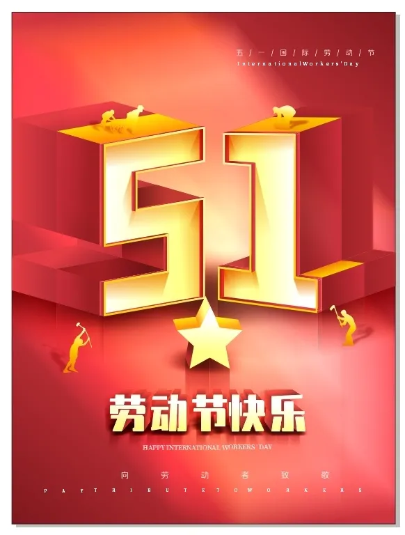 五一简约劳动节海报cdr矢量模版下载