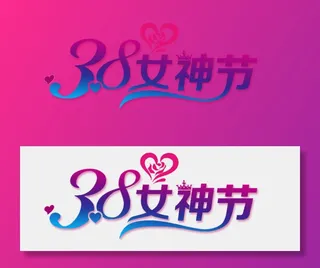 三八女神节38妇女节艺术字体素材艺术字图片 png透明背景免抠图