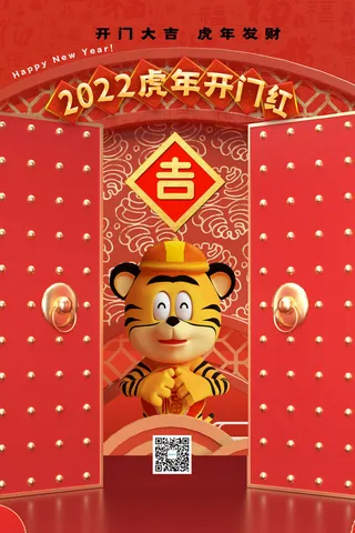虎年开门红