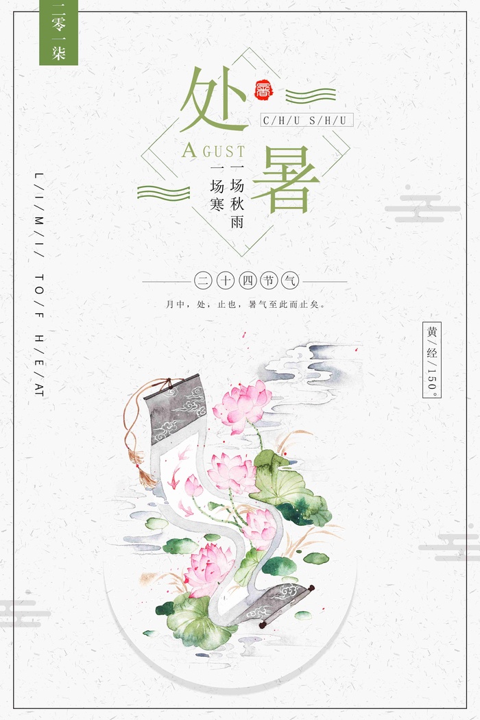简约二十四节气处暑宣传海报