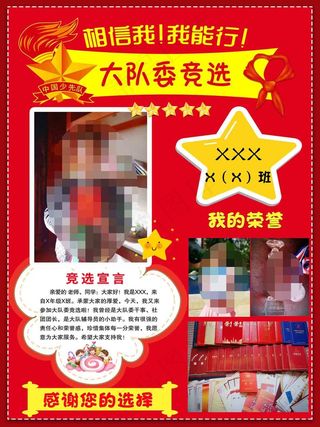 大队委竞选海报