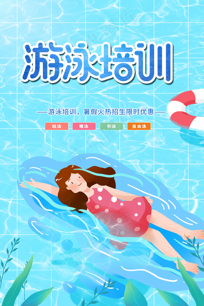 手绘创意清新夏天暑假招生海报psd模版下载