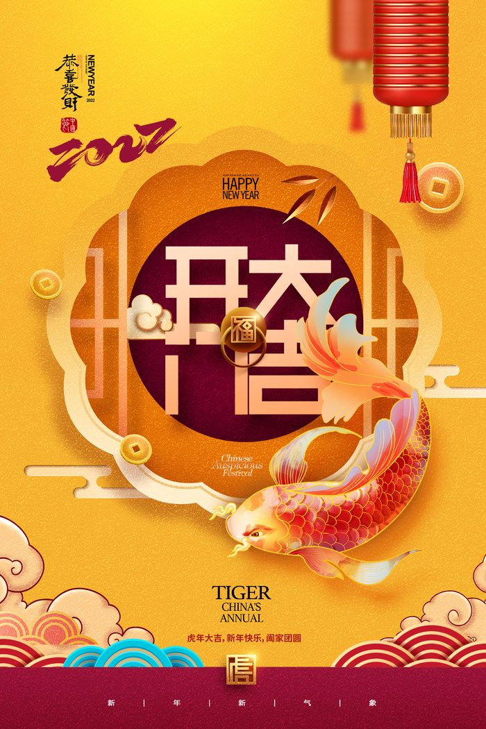 2022虎年公司开业春节开工大吉新年开门红宣传海报展板PS设计素材
