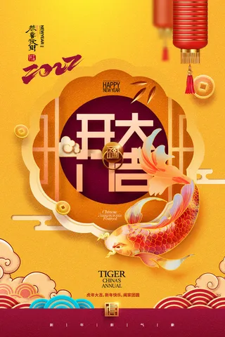 2022虎年公司开业春节开工大吉新年开门红宣传海报展板PS设计素材
