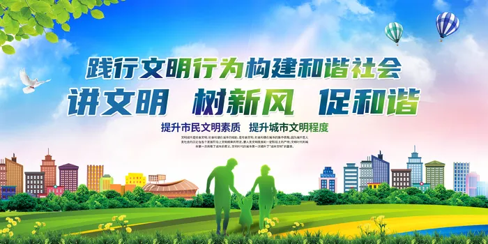 讲文明树新风宣传psd模版下载
