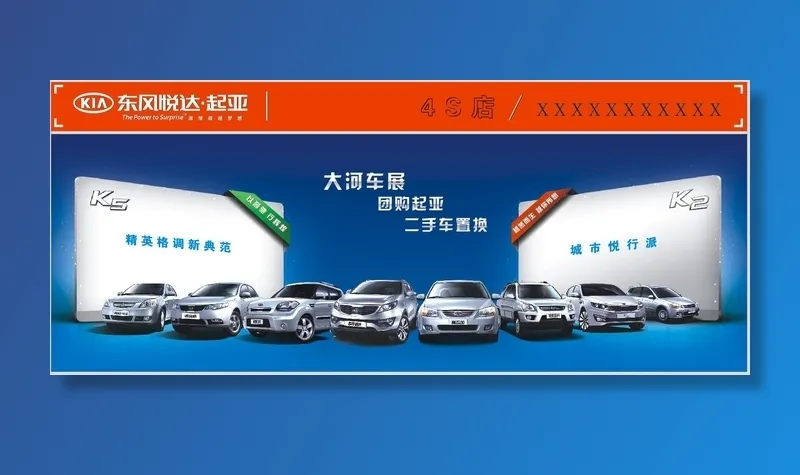 东风悦达起亚海报cdr矢量模版下载