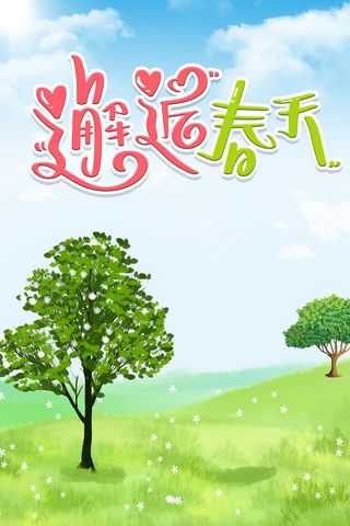 春天海报2