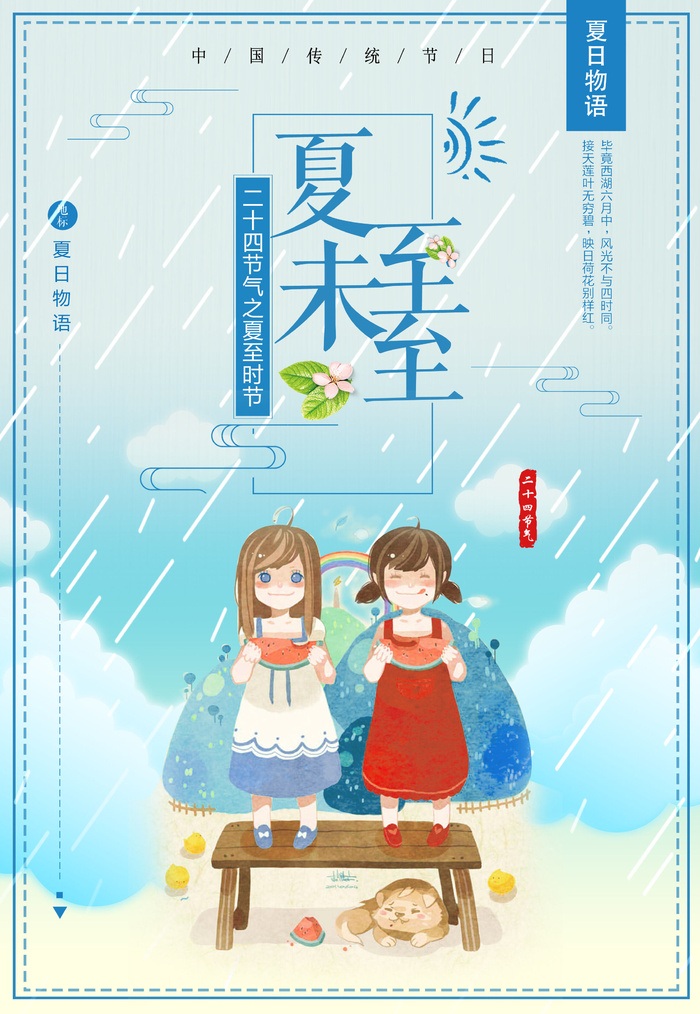 夏至节气psd模版下载