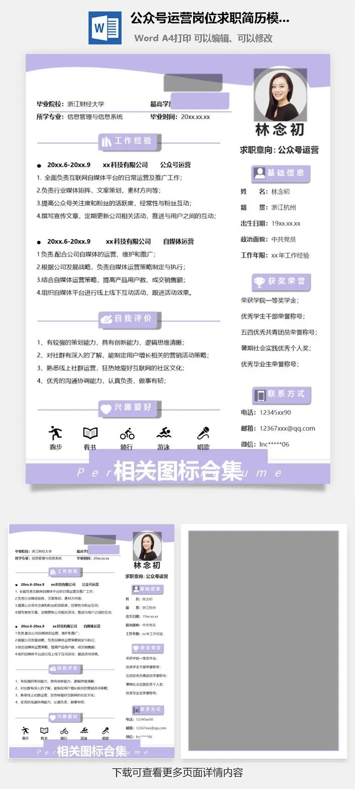 公众号运营岗位求职简历模板