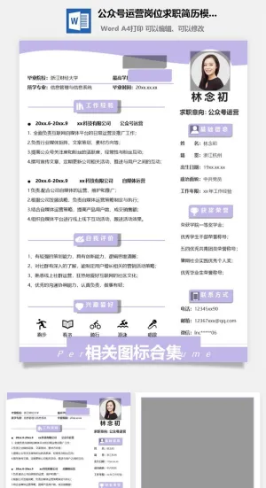 公众号运营岗位求职简历模板