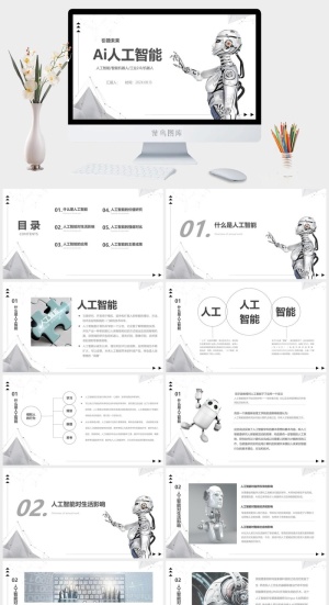 时尚简约大气科技AI机器人ppt模板