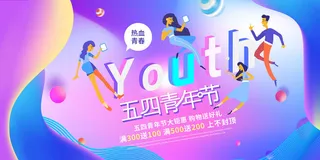 54五四青年节正能量奋斗青春理想PSD分层海报展板模板设计素材