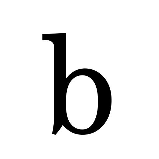 字母B PNG免抠(1500x1500)