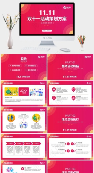 双十一活动策划方案课件预览图
