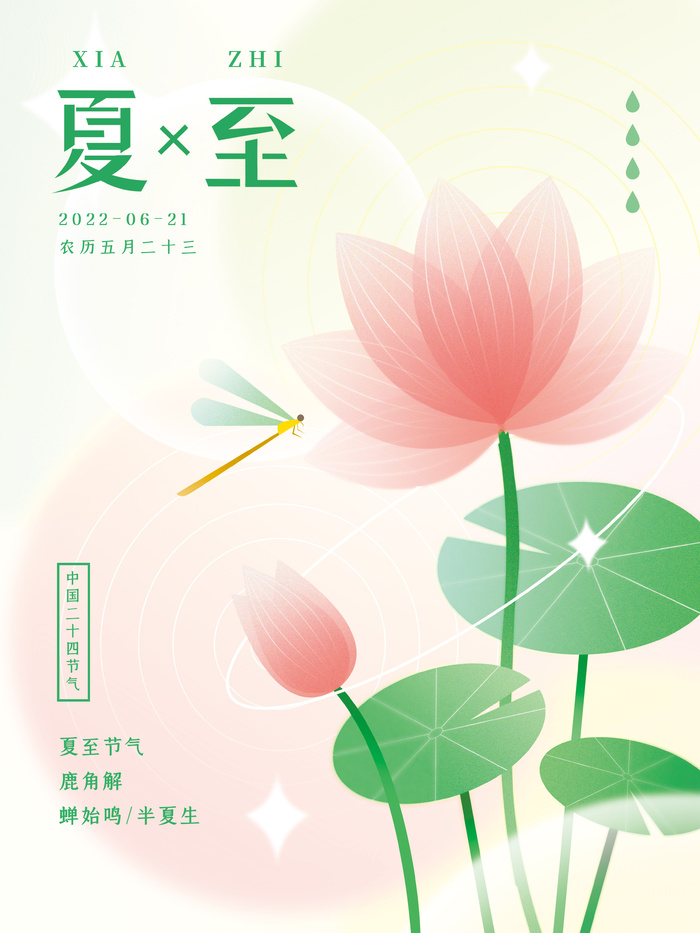中国二十四节气夏至节气海报psd模版下载