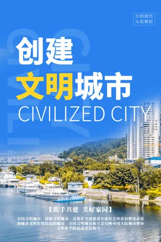 文明城市海报建筑社区宣传创建绿色环保和谐家园海报模板素材设计
