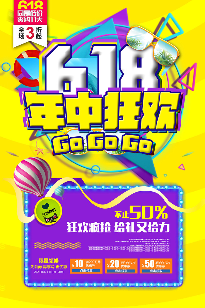 618电商 年中狂欢  黄色宣传海报