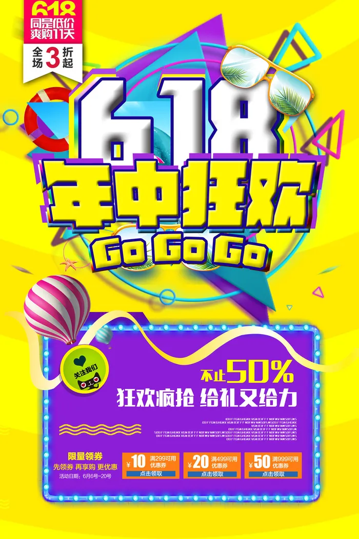 618电商 年中狂欢  黄色宣传海报