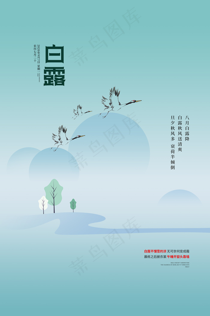 时尚创意二十四节气白露节海报