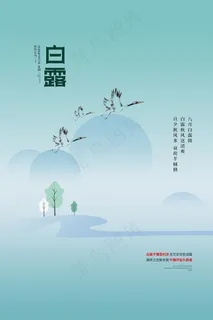 时尚创意二十四节气白露节海报 时尚创意二十四节气白露节海报