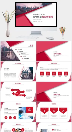 红色大气商业计划书PPT模板预览图