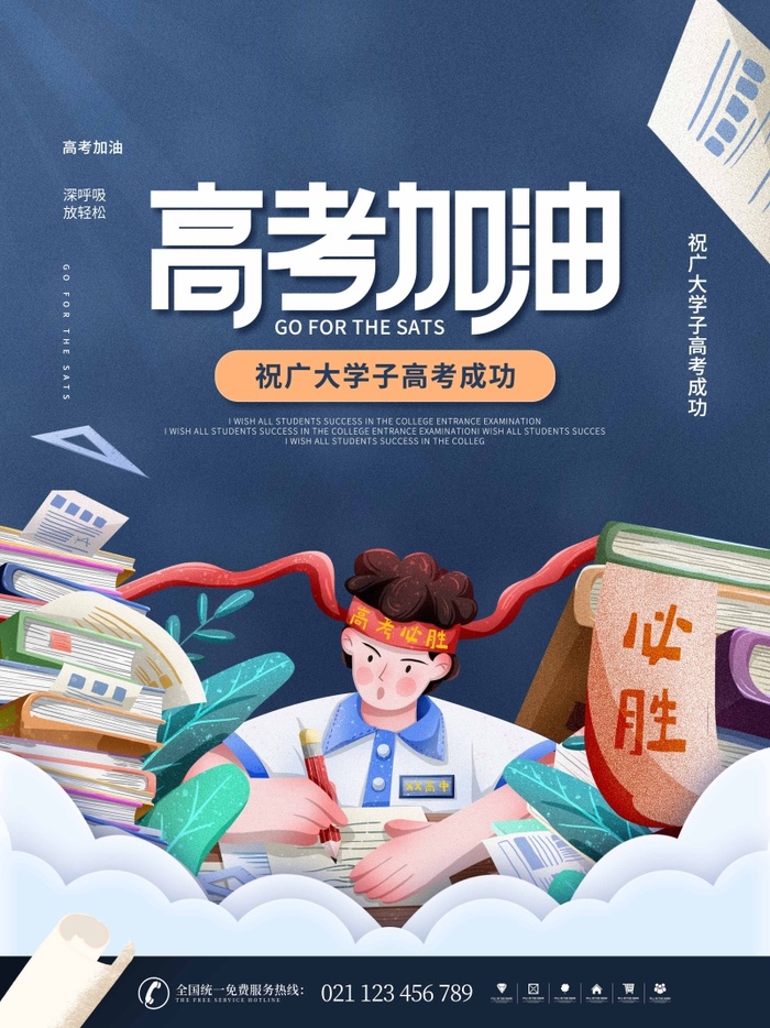 高考 高考海报模板