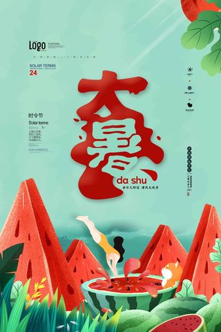 大暑 大暑活动海报