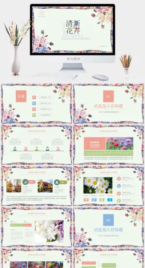 清新花卉PPT模板