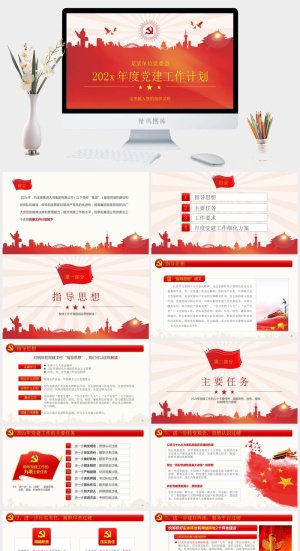 企事业单位党建工作计划ppt模板预览图