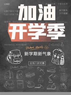 加油开学季 加油开学季