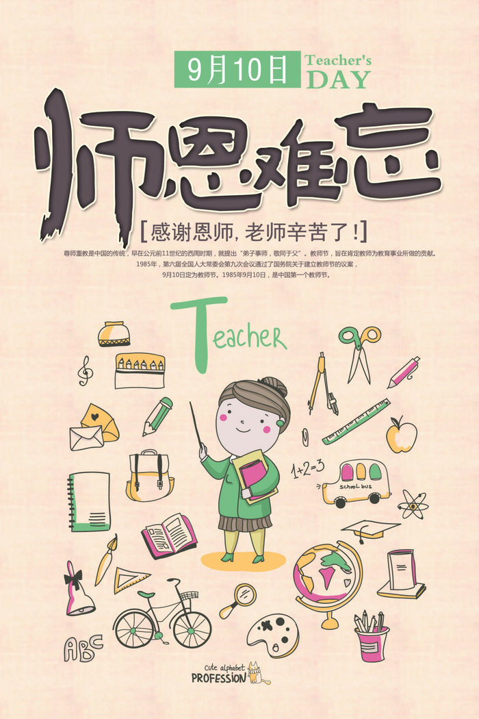 创意时尚教师节海报