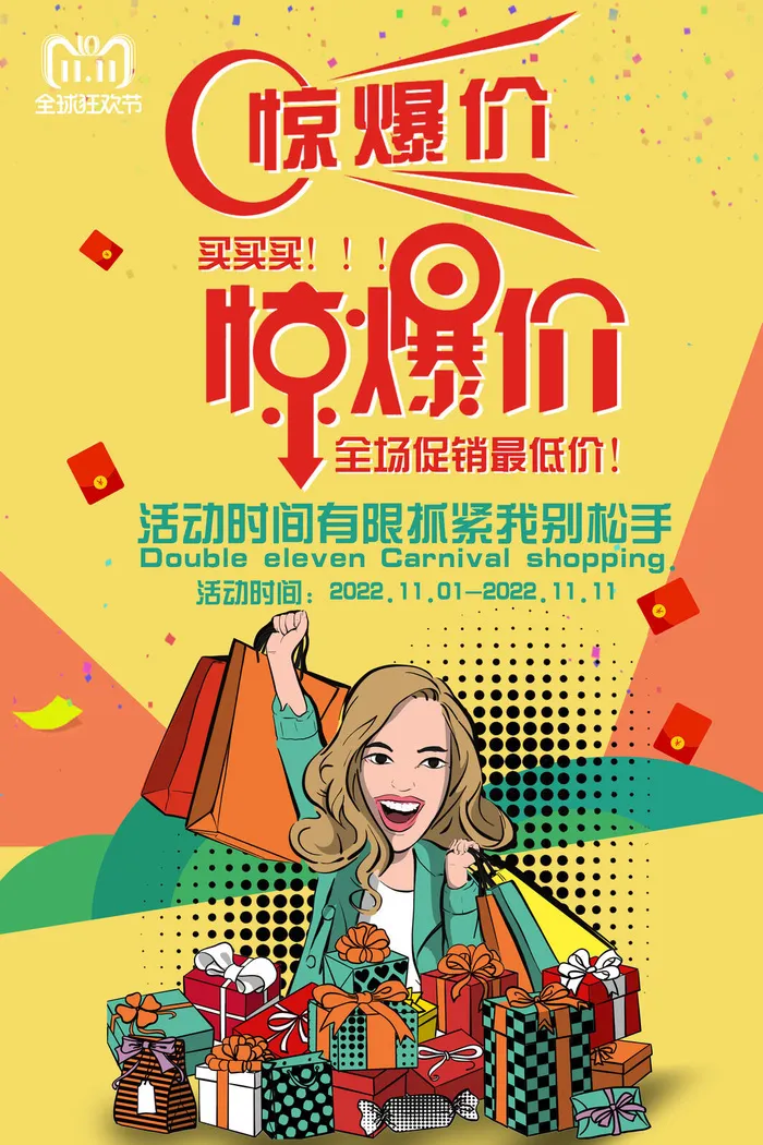 双十一惊爆价psd模版下载